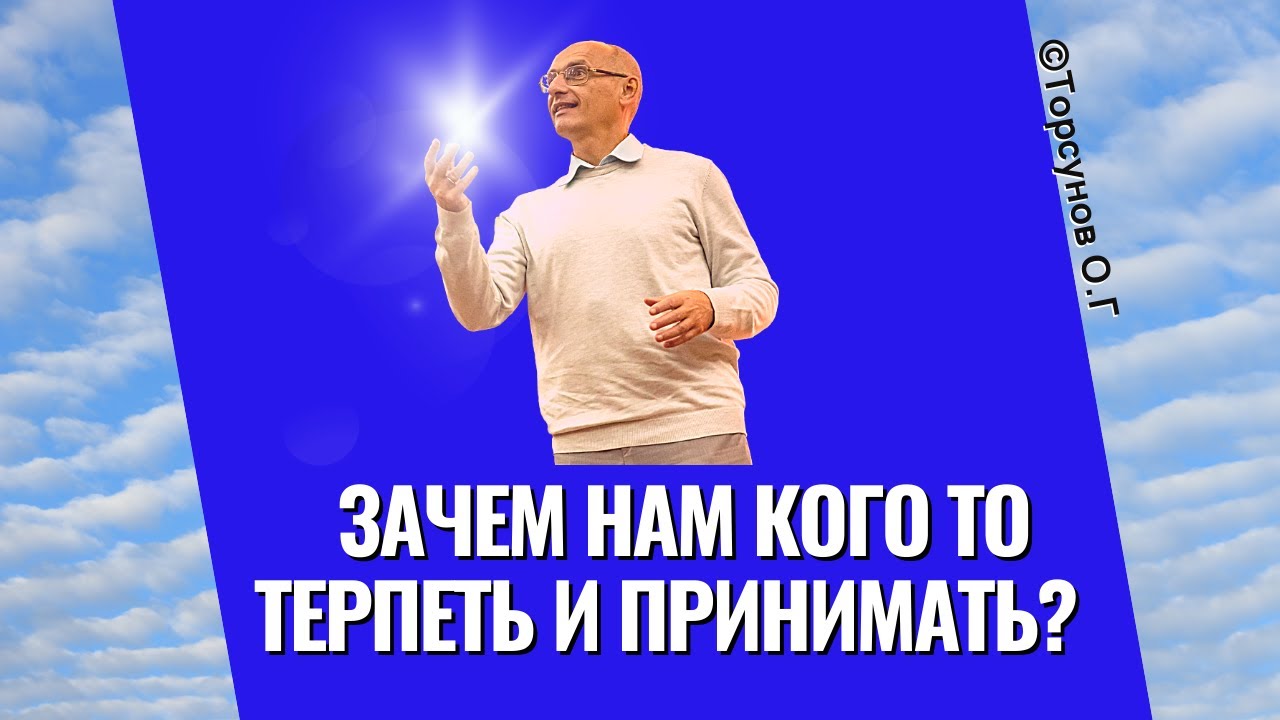Зачем нам кого то терпеть и принимать? Торсунов лекции