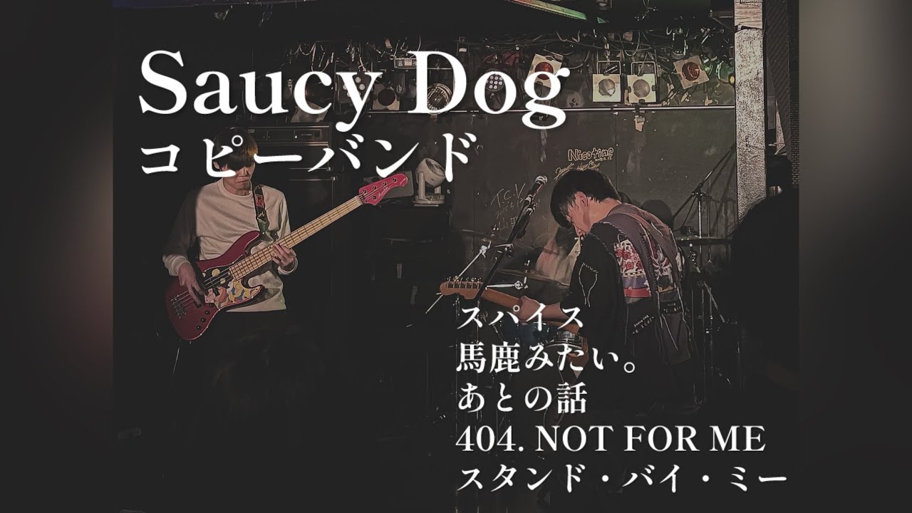 Saucy Dogのコピー 「スパイス」「あとの話」「スタンド・バイ・ミー」他