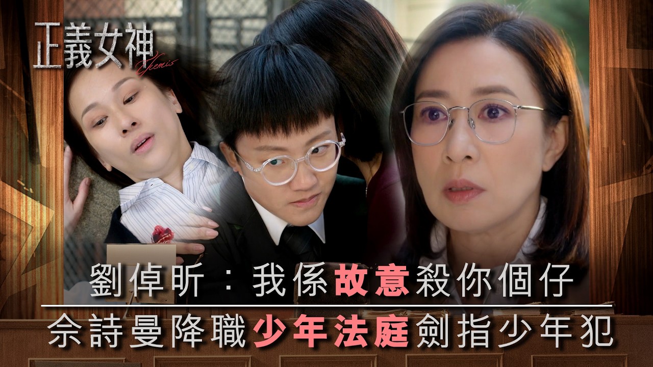 正義女神｜劉倬昕：我係故意殺你個仔 佘詩曼自願降職少年法庭劍指少年犯｜第2集精華｜TVB劇集精華｜佘詩曼｜譚耀文｜陳煒｜許紹雄｜律政劇｜犯罪｜TVB劇集