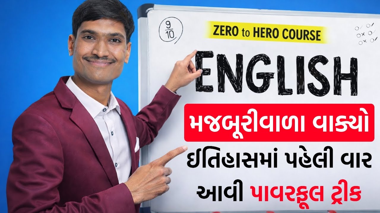 દરરોજ બોલાતા મજબૂરીવાળા વાક્યો | English Speaking Practice | Spoken English | English Grammar