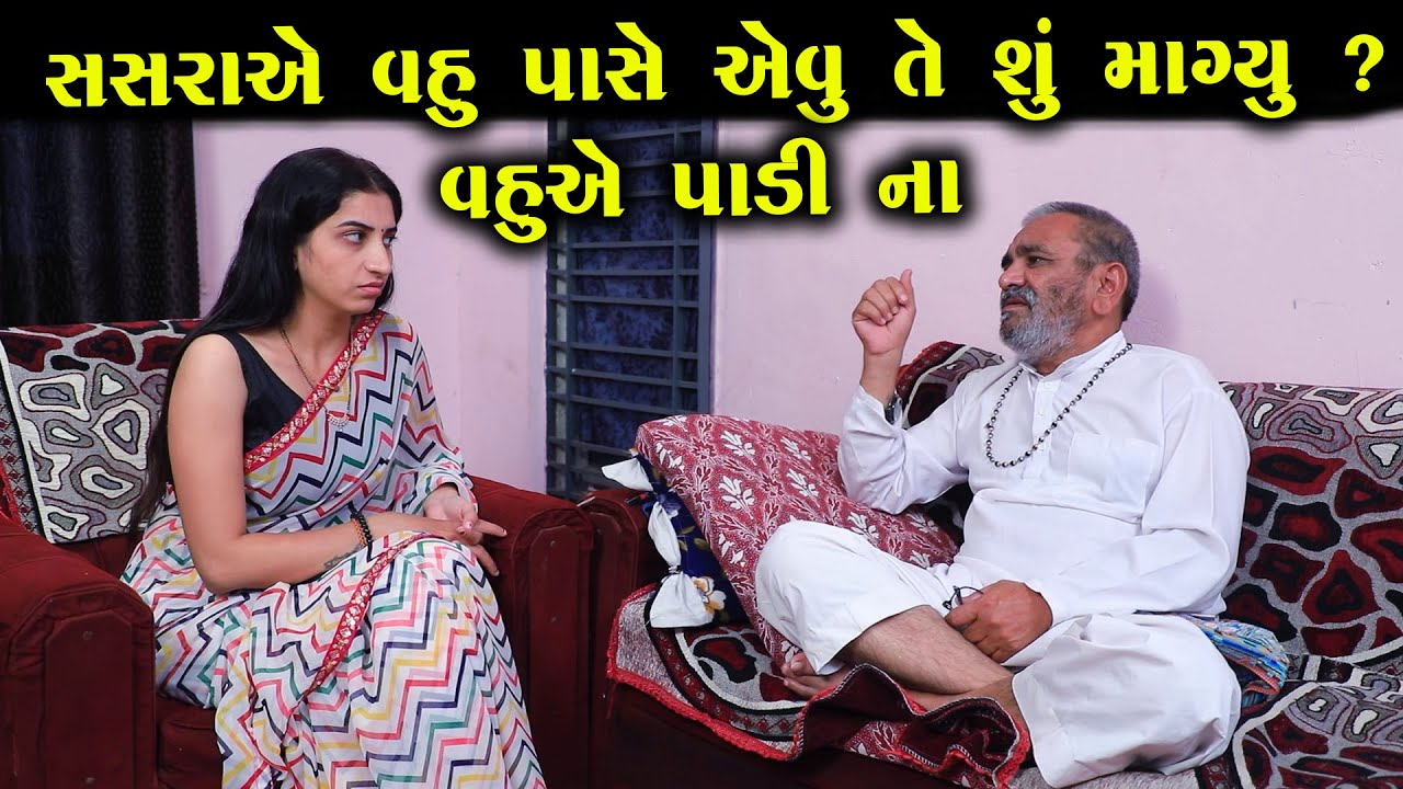 સસરાએ વહુ પાસે એવુ તે શું માગ્યું કે વહુ એ પાડી ના || Full Episode || Gujarati Short Film || Natak