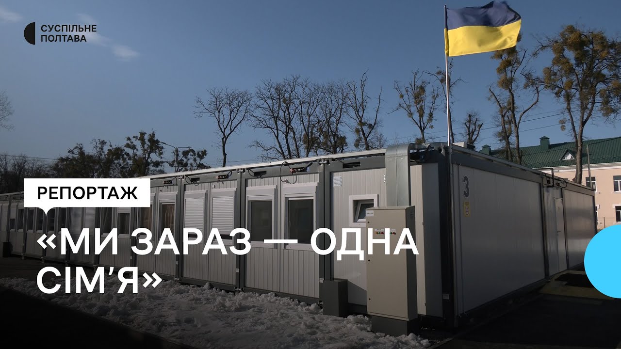Модульне містечко у Полтаві: як живуть ВПО