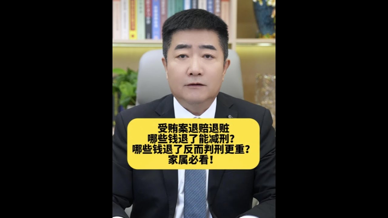 受贿案退赔退赃，哪些钱退了能减刑？哪些钱退了反而判刑更重？ #北京刑事律师刘克滥 #dou来普法2025 #硬核胜诉 #退赔退赃 #退赃