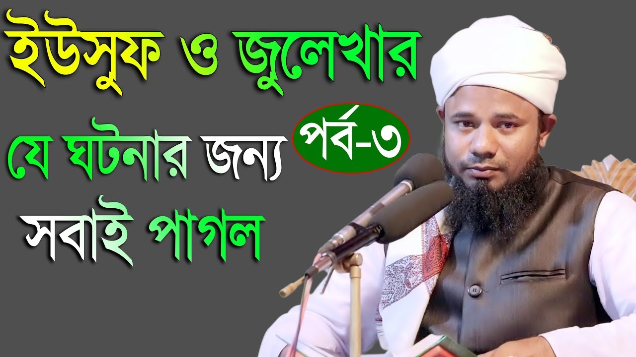 ইউসুফ ও জুলেখার যে ঘটনার জন্য সবাই পাগল ৩য় পর্ব মাওলানা শরিফুজ্জামান রাজীবপুরী নতুন ওয়াজ 2018