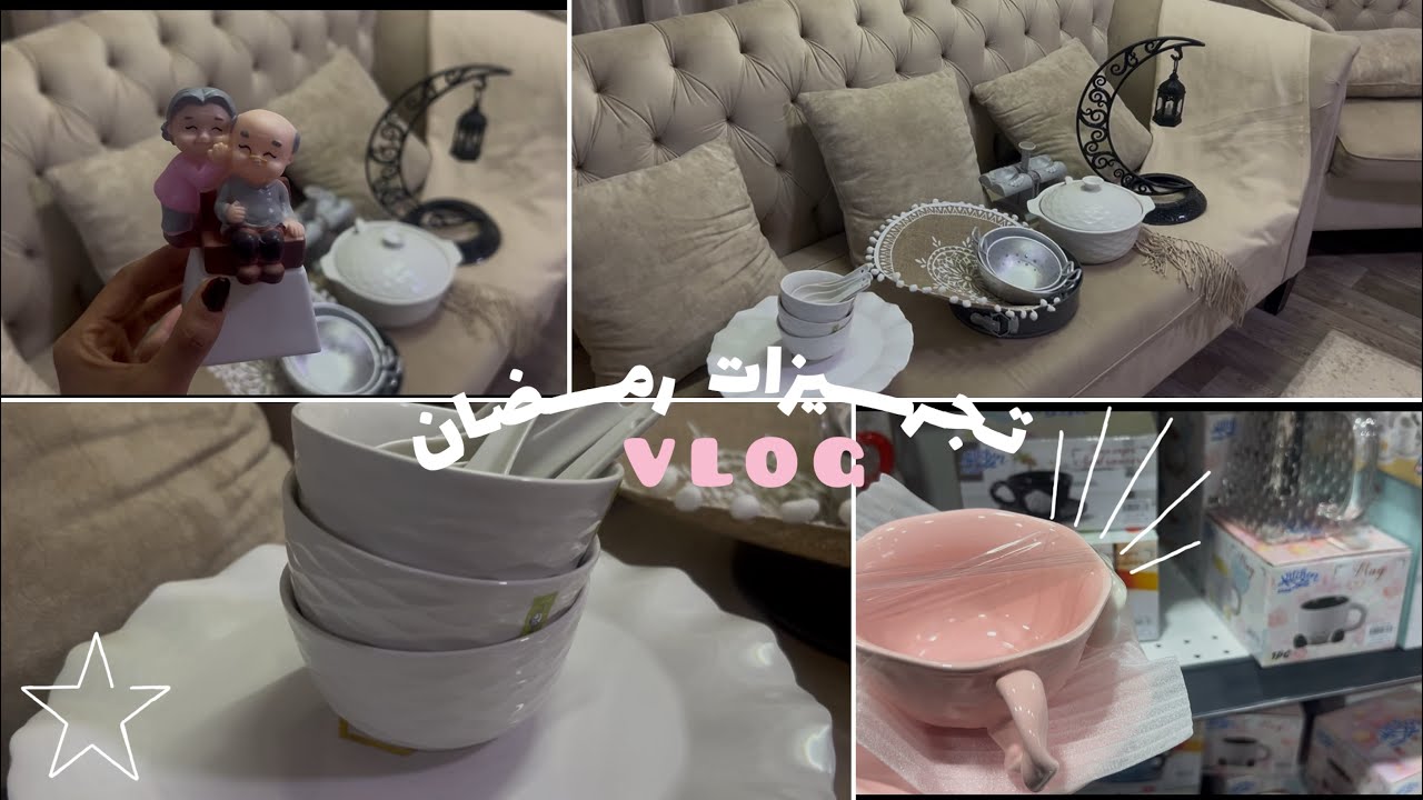 ￼فلوق تجهيزات رمضان 2026 مشتريات رمضان🛒🐰💘💘💘