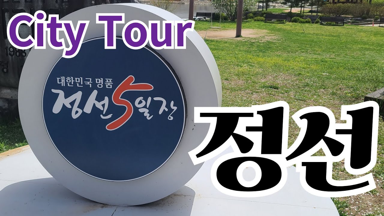 당일치기 아리랑 관광열차와 이층버스 타고 즐기는 정선 시티투어