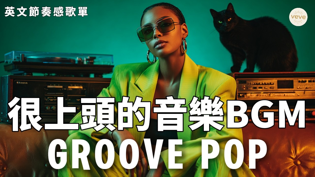 讓身心隨節拍起伏 | Lazy Groove | Jazzhop | 煮飯 · 整理房間 · Chill一下 | 90bpm #Playlist #Groove