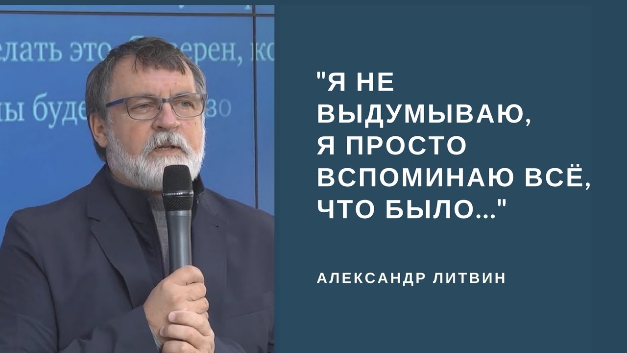 Александр Литвин: 