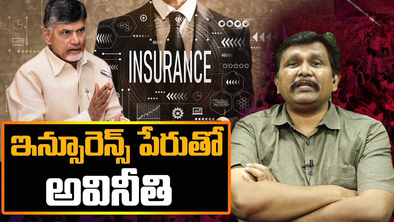 Insurance Company Scam || Bhima Scam || ఇన్సూరెన్స్ పేరుతో అవినీతి || @journalistsai2.o
