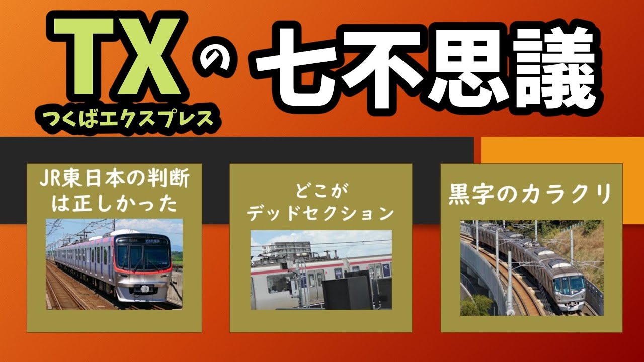 【鉄道七不思議】TX（つくばエクスプレス）の七不思議