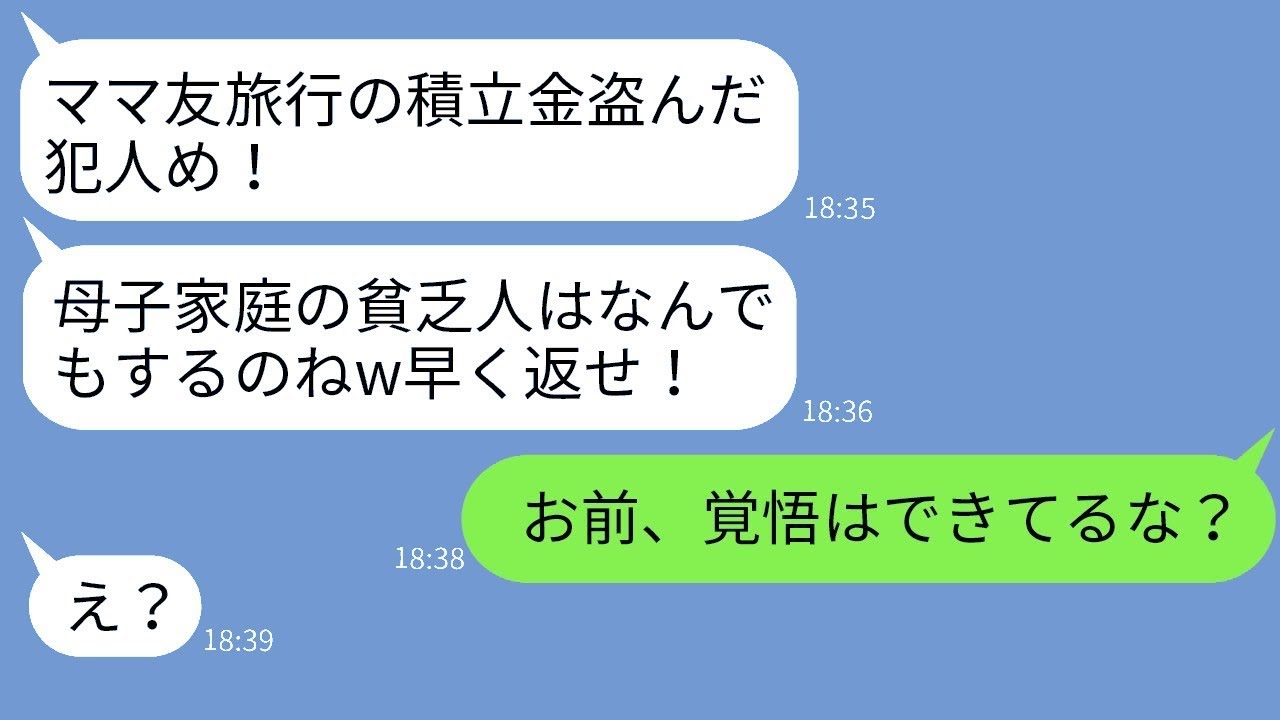 ママ友との旅行のために貯めた120万円が盗まれ、母子家庭の私が疑われた…ママ友は「貧乏な人が盗んだ！」と言い、冤罪の私は真犯人を突き止めて追い詰めた結果…w