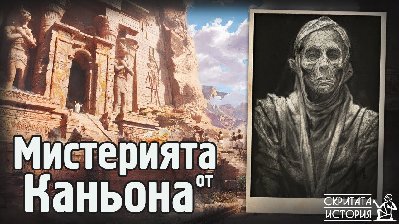 Загадъчният Случай с ПЕЩЕРАТА от Гранд Каньон - Какво Скриха от Нас? | Скритата История Е68