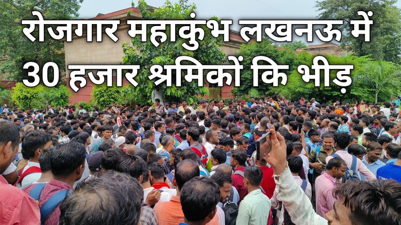 रोजगार महाकुंभ लखनऊ में 30 हजार श्रमिकों कि भीड़। Rojgaar Mahakumbh Lucknow ।