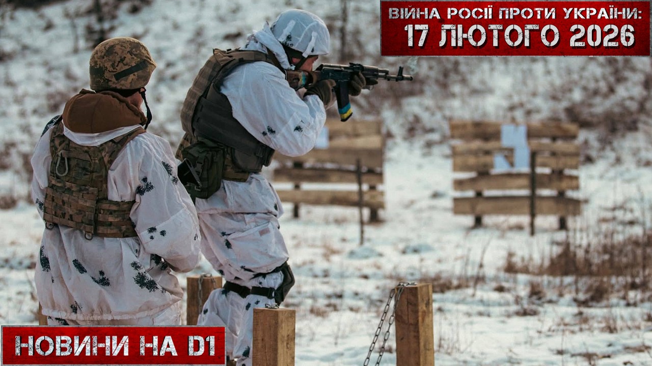 Новини на D1. 17 лютого 2026. 14:00