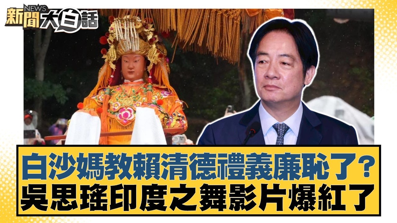 白沙媽教賴清德禮義廉恥了？吳思瑤印度之舞影片爆紅了【#新聞大白話】20260415-3｜#李永萍 #游淑慧 #董智森