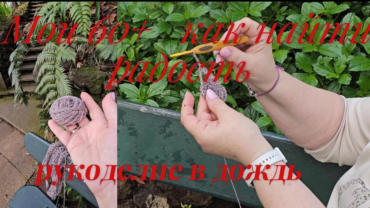 Мои 60+ Совет как найти  радость в рукоделие и в дождь