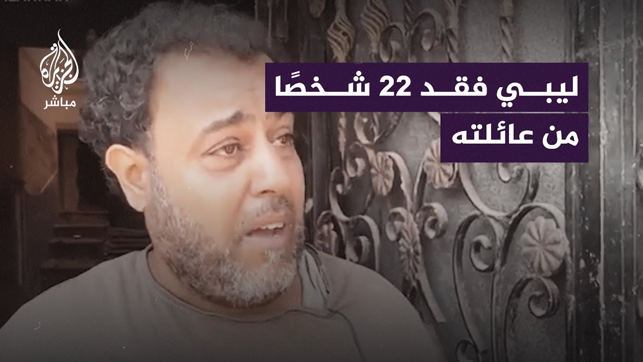 رجل ليبي من درنه يفقد 22 شخصا من عائلته ويروي تفاصيل 