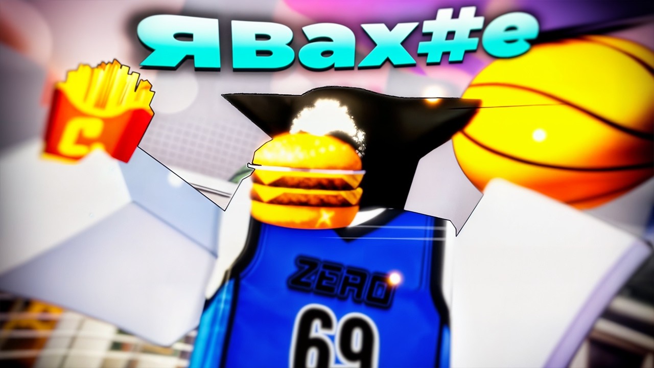 Стал РАБОТНИКОМ ФАСТФУДА в BasketBall: Zero...