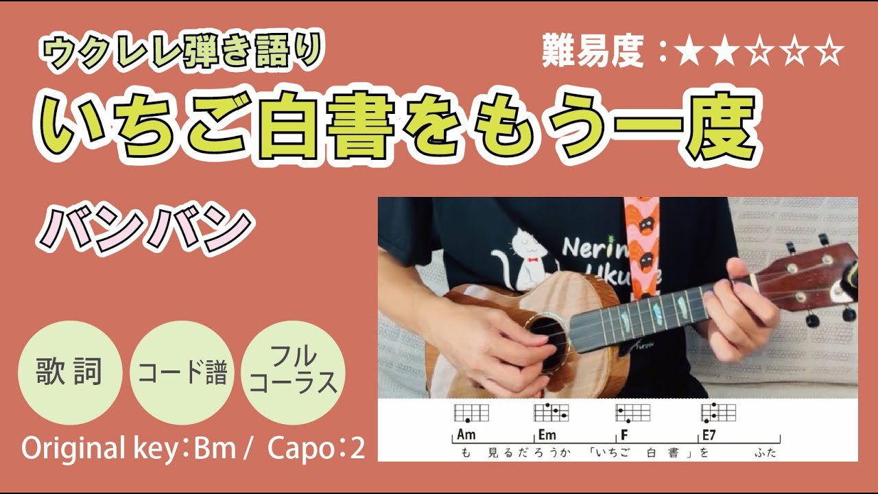 ウクレレ /いちご白書をもう一度 /バンバン /歌詞･コード図 /弾き語り #バンバン #ウクレレ #いちご白書をもう一度 #弾き語り #練習 #簡単ウクレレひろば