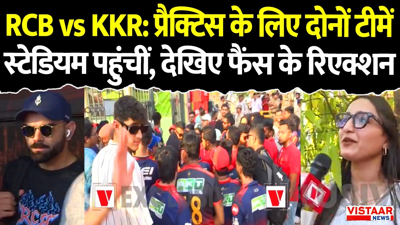 IPL Update: RCB vs KKR प्रैक्टिस के लिए दोनों टीमें स्टेडियम पहुंचीं, देखिए फैंस के रिएक्शन | Raipur
