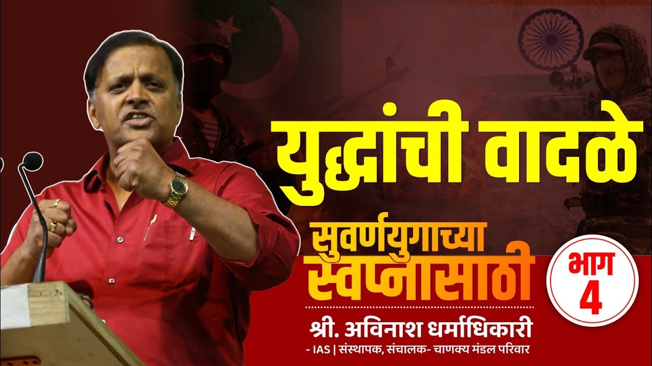 4. युद्धांची वादळे | सुवर्णयुगाच्या स्वप्नासाठी | Avinash Dharmadhikari (IAS)