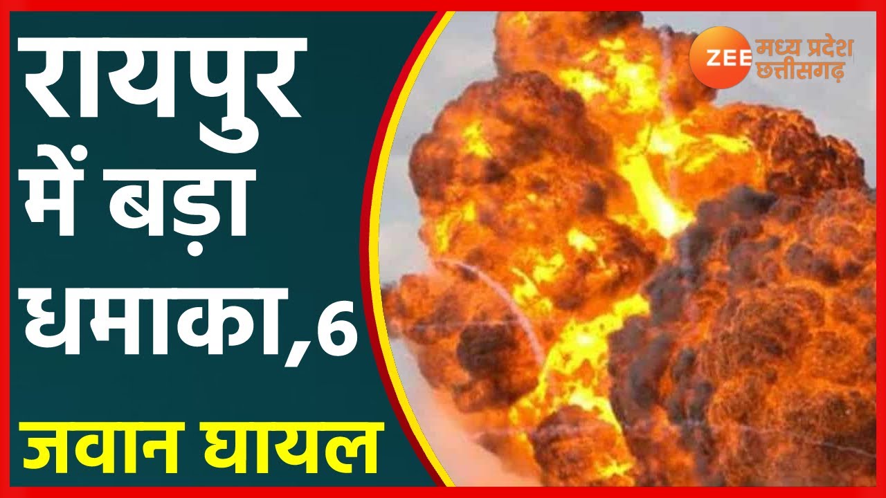 Raipur Railway Station Blast | रेलवे स्टेशन पर धमाका, 6 जवान घायल | CG News | Chhattisgarh News