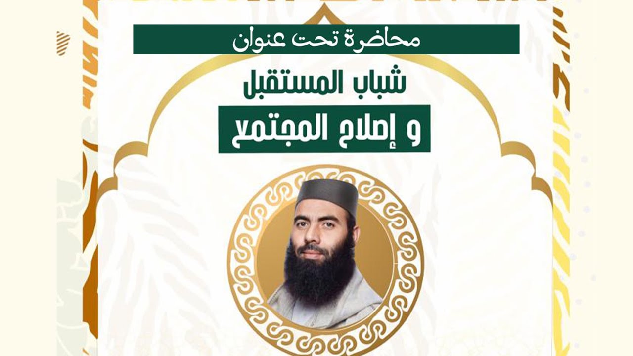 شباب المستقبل وإصلاح المجتمع ... ذ. ياسين العمري