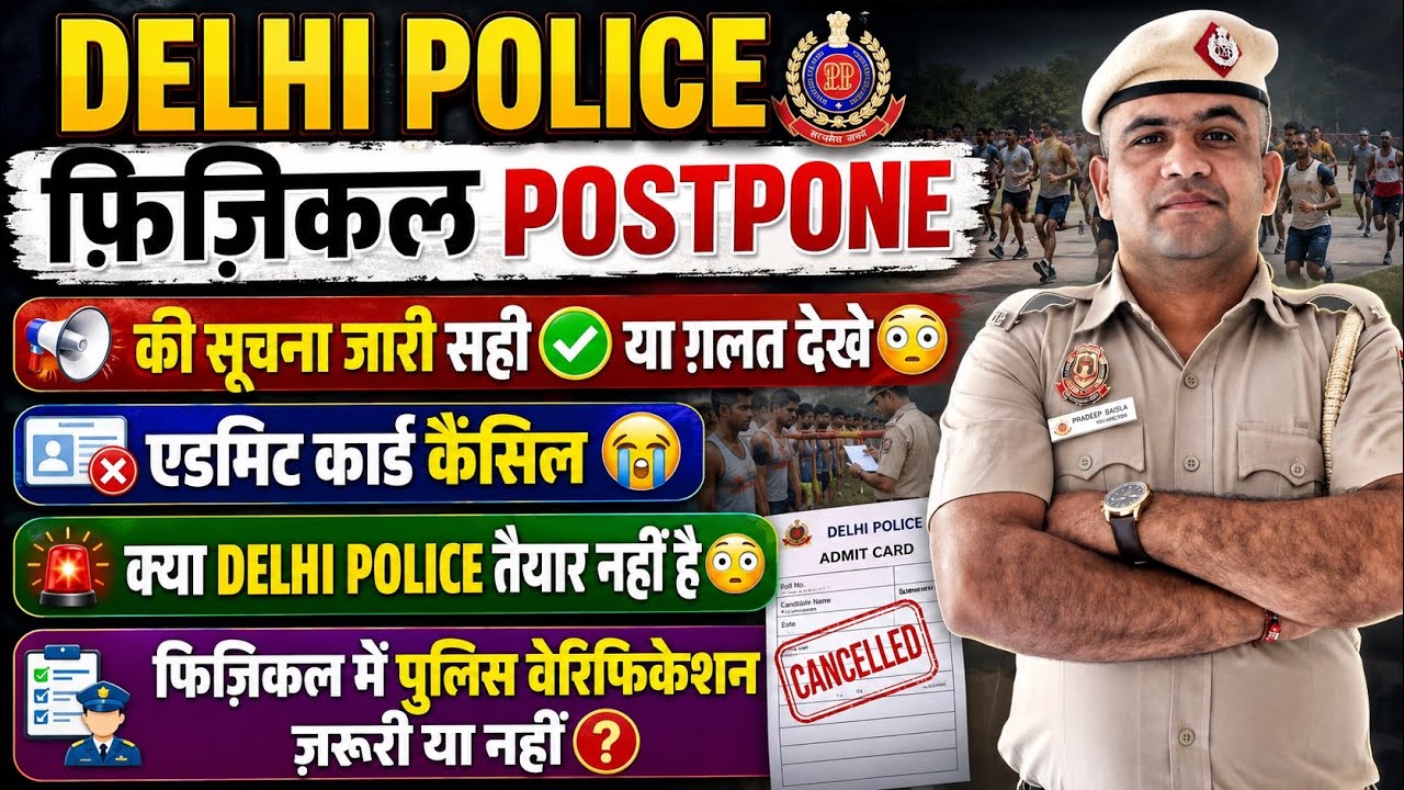 DELHI POLICE 2026🔥PHYSICAL CANCEL 😱 NEWS FAKE AND REAL AND ADMIT CARD 💳 UPDATES 