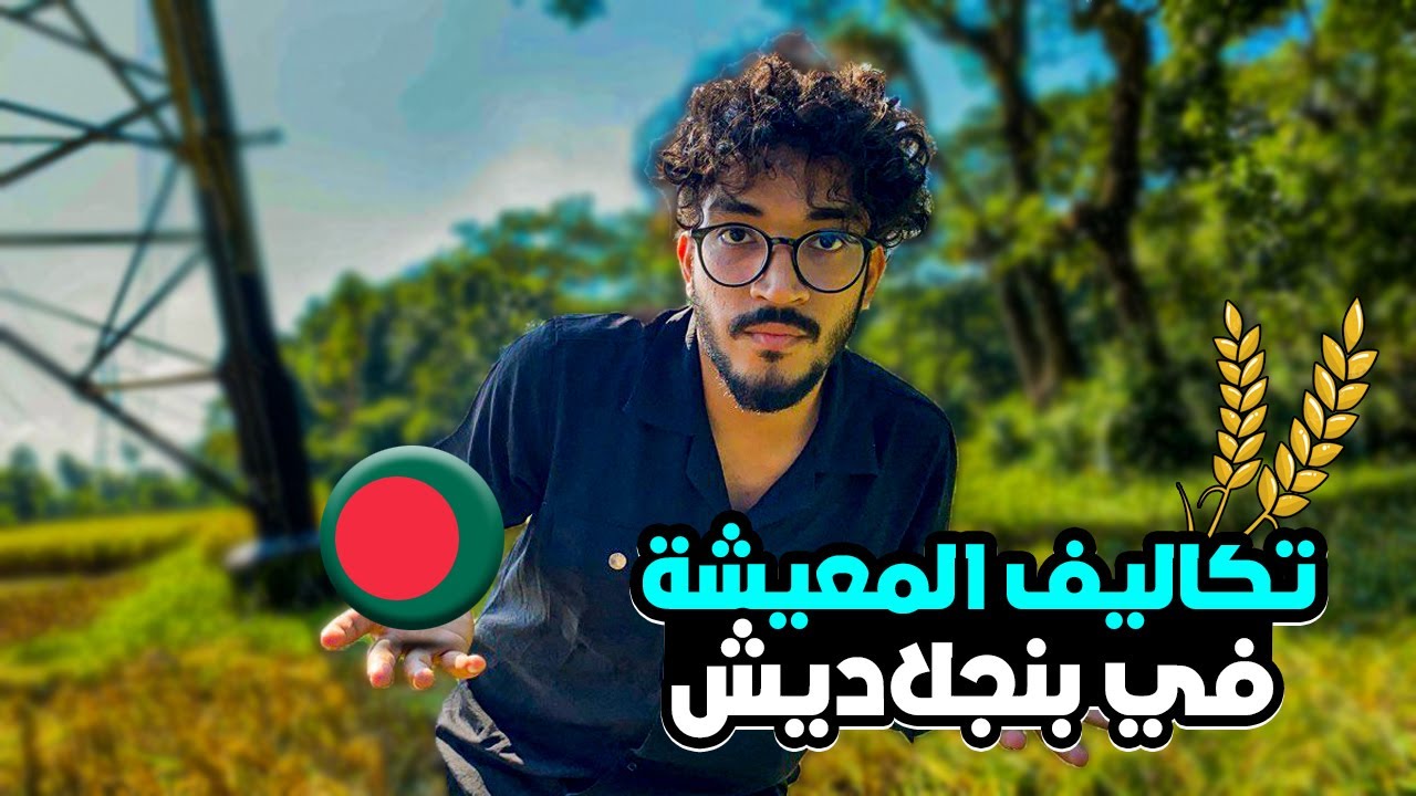 تكاليف المعيشة في بنجلاديش |السايح والمواطن | ونصيحتي للمواليد