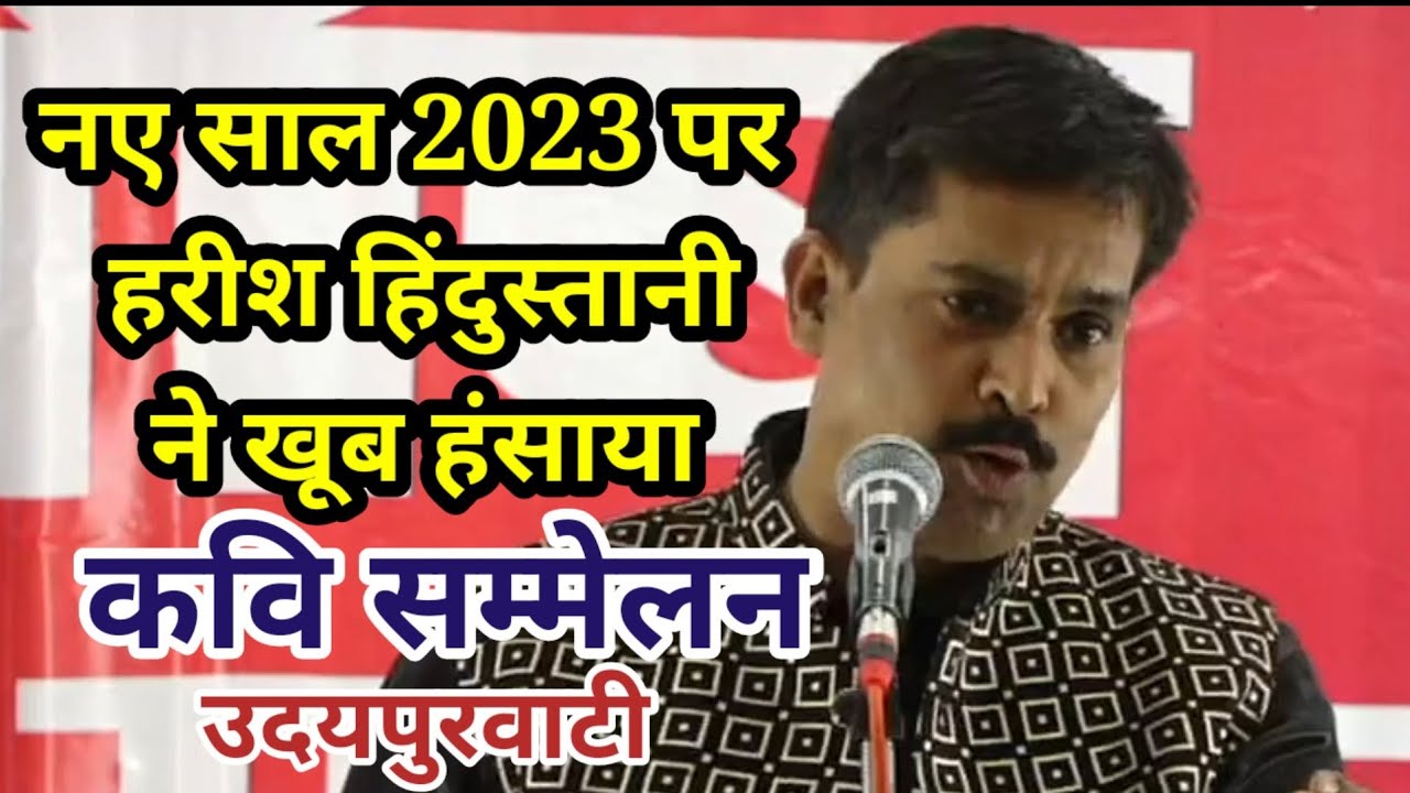 हरीश हिंदुस्तानी ने नए साल पर खूब हंसाया 