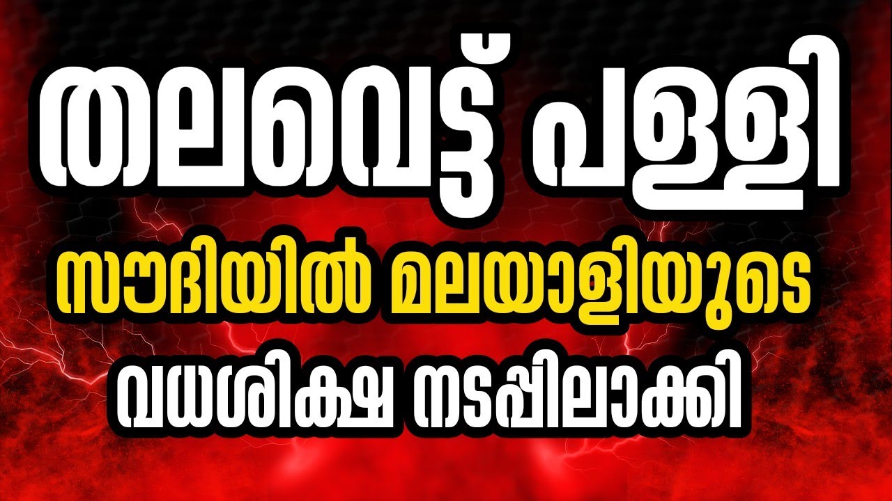 സൗദി അറേബ്യയിലെ വധശിക്ഷ | നിയമവും യാഥാർത്ഥ്യവും | ShariaLaw | SUMEER SULAIMAN 