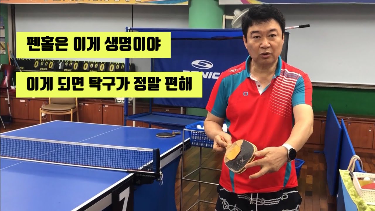 펜홀은 이게 생명이야