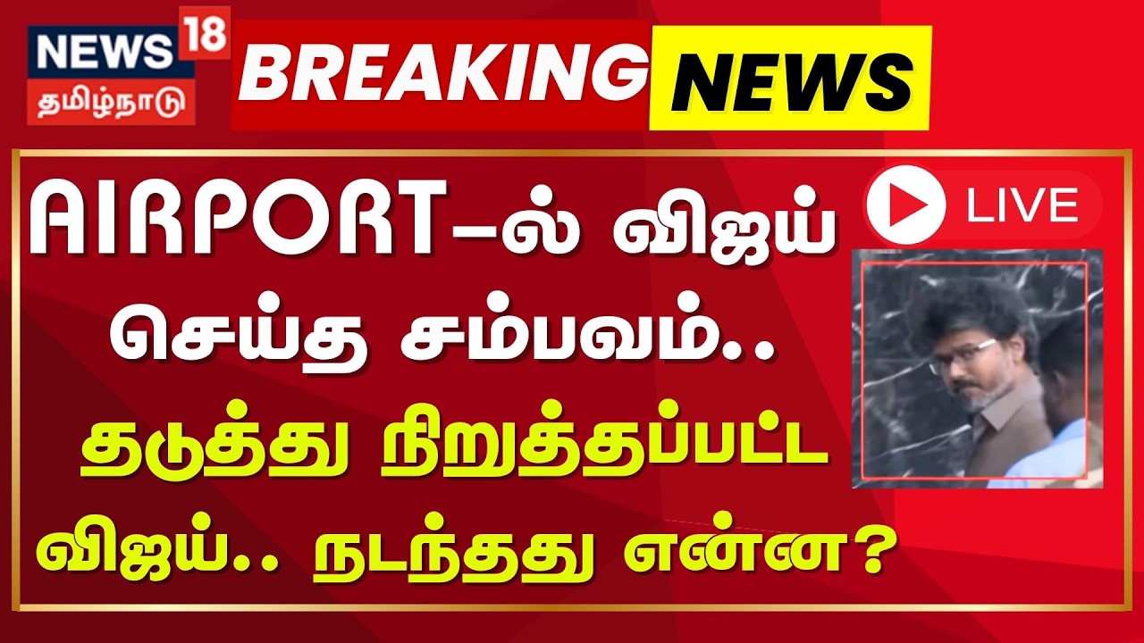 🔴TVK Vijay | Airport Issue | LIVE | CBI விசாரணை  விஜய்யின் அடுத்தடுத்த மூவ்... வெளிவந்த உண்மை...
