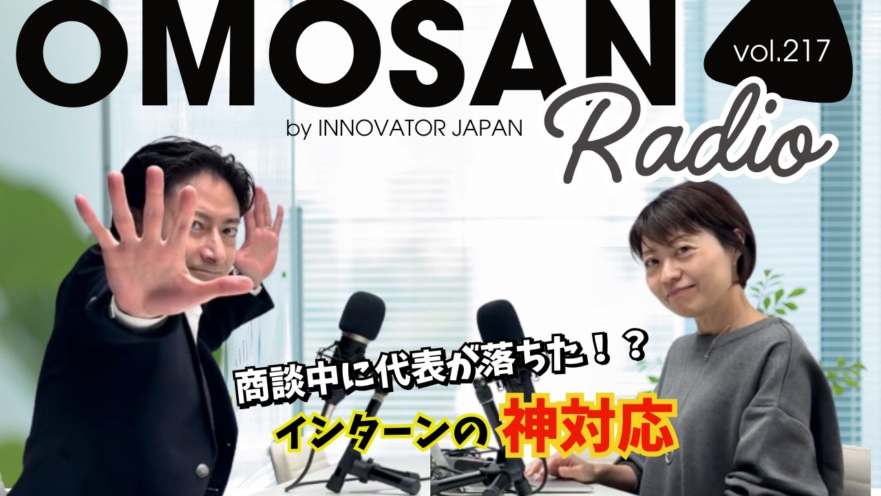 OMOSAN Radio #217｜代表が商談中にZoom落ち！？裁量権だらけの長期インターン1年間