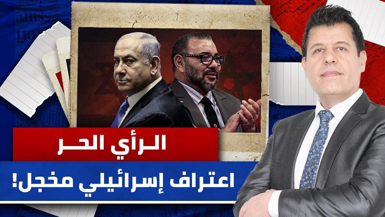 هل يحتاج المغرب الاعتراف من إسرائيل بسيادته على الصحراء؟ | الرأي الحر