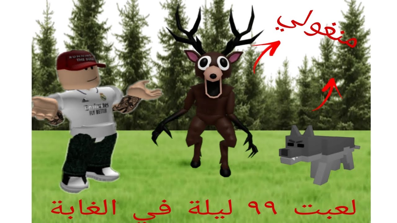 لعبت ماب ٩٩ ليلة في الغابة مع اختي (انجلدنا)😁😁@AS9_CR7