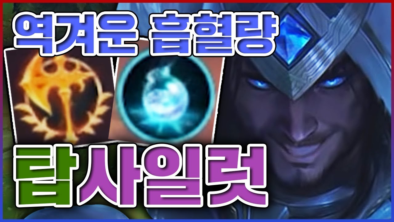 4초마다 역겨운 흡혈량 실화냐ㅋㅋㅋ이거 레알 버그 아닙니까ㅋㅋㅋㅋ★생존 5단계★ 탑 사일러스