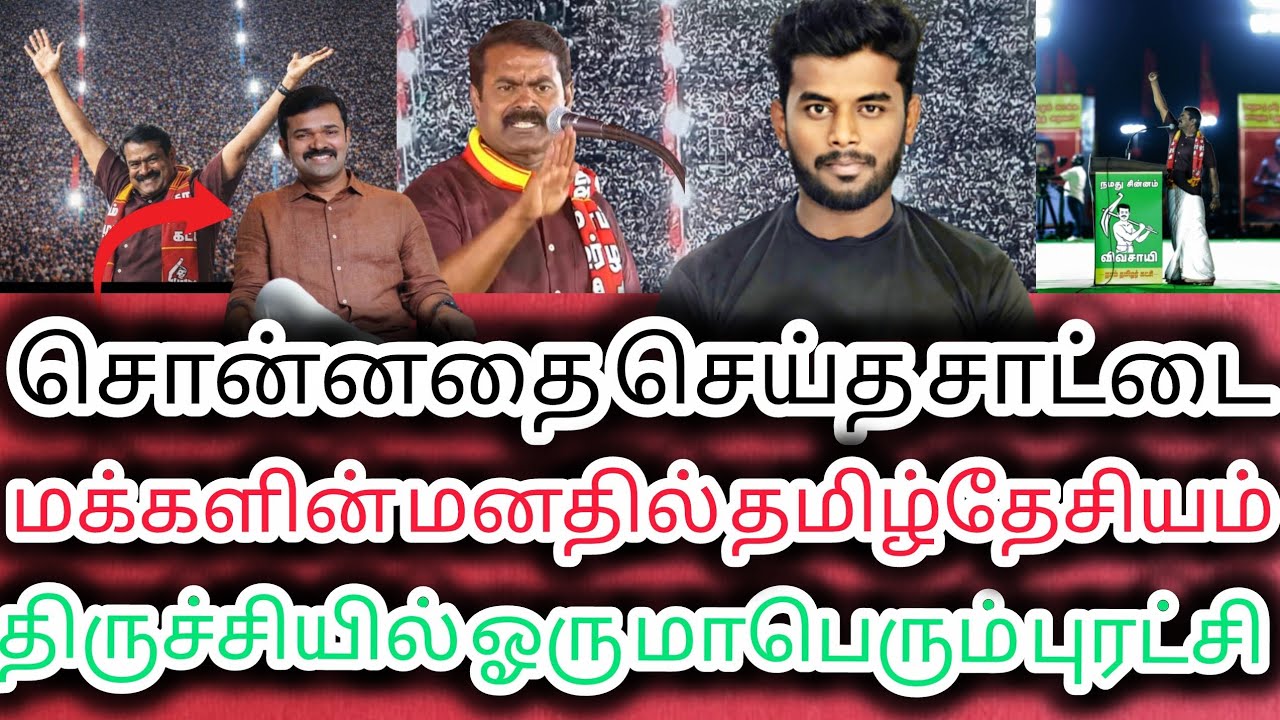 இது வெறும் மாநாடு அல்ல, தமிழினத்தின் எழுச்சி! திருச்சி மக்களின் மாநாடு அலசல் | கார்த்திக்