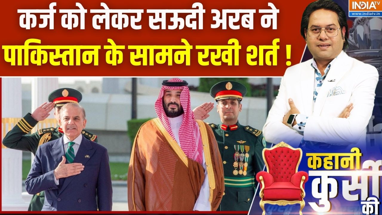 Saudi Arabia Reaction On  Pakistani Debt : कर्ज को लेकर सऊदी अरब ने पाकिस्तान के सामने रखी शर्त !