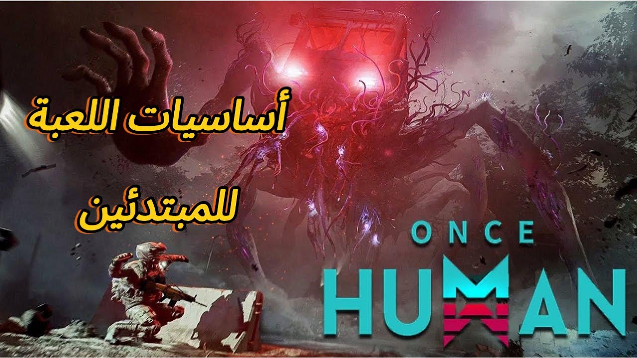ابدأ رحلتك في لعبة Once Human - شرح الأساسيات فى اللعبة للمبتدئين