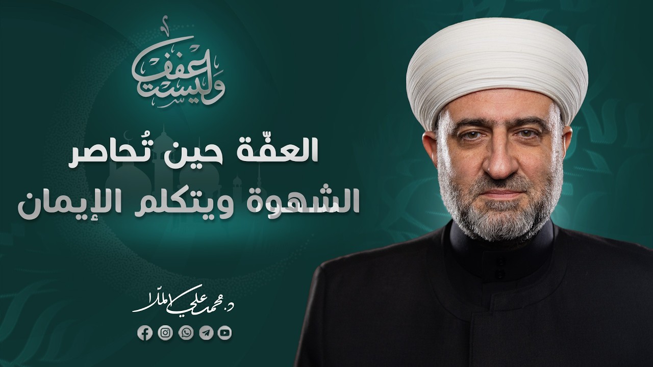 سلسلة وليستعفف | لعفّة حين تُحاصر الشهوة ويتكلم الإيمان  | 14  رمضان 1447 هـ