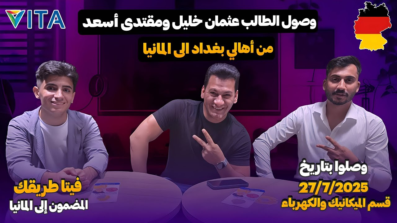 من العراق 🇮🇶 إلى ألمانيا 🇩🇪/ ألف مبروك 🥳 عثمان و مقتدى // للتواصل واتس 00491634064676