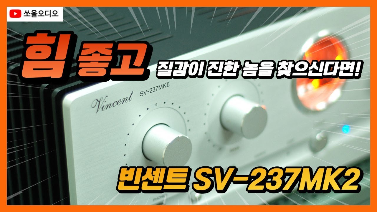 스피커의 잠재력을 끄집어내는 앰프 - 빈센트 SV-237MK2 하이브리드 인티앰프