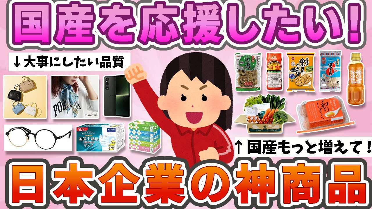 【有益】　国産を応援したい！日本企業の神商品！【ガルちゃん】