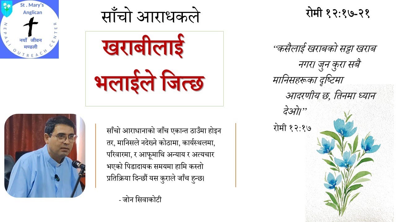 साँचो आराधकले - खराबीलाई भलाईले जित्छ - रोमी १२:१७-२१