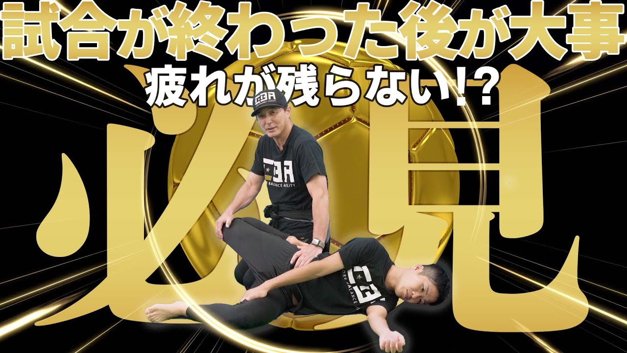 [必見]アフターケアが大事‼️試合後に疲れを残さない、体幹バランストレーニング