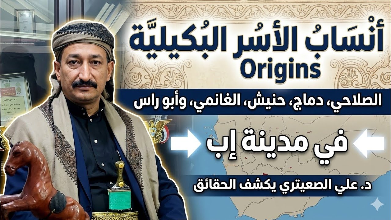 الاسر البكيليه التي استوطنت اب قديما-الصلاحي-دماج-حنيش-الغانمي-ابوراس-