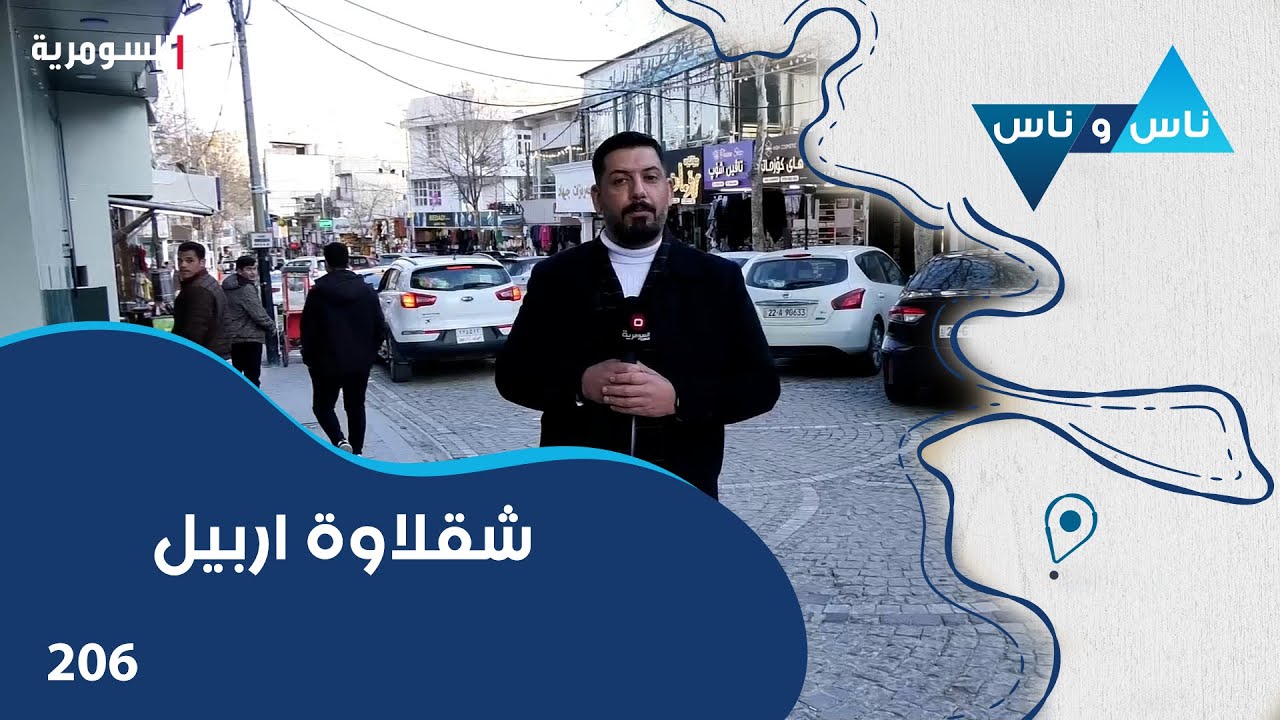 قضاء شقلاوة اربيل - ناس وناس م٧ - الحلقة ٢٠٦