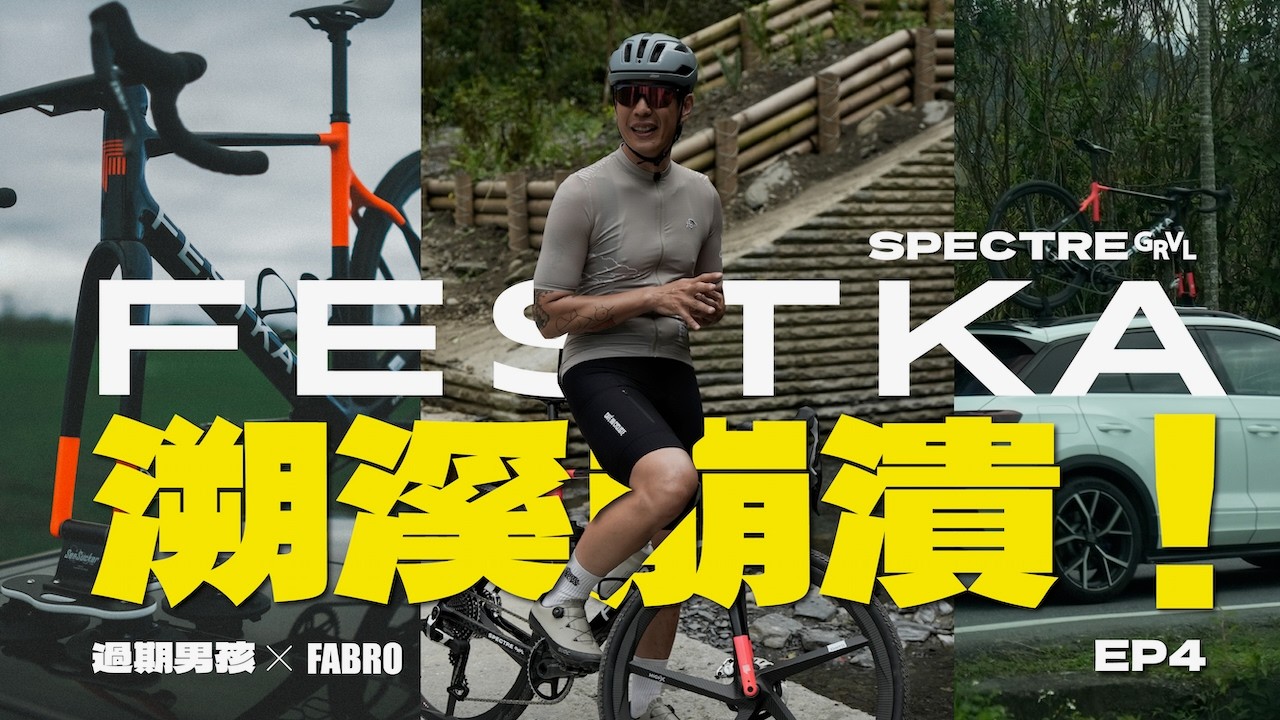 不騎不知道，ㄧ騎大尖叫!｜公路車老司機 V.S 宜蘭瓜車王 | FESTKA GRAVEL評測