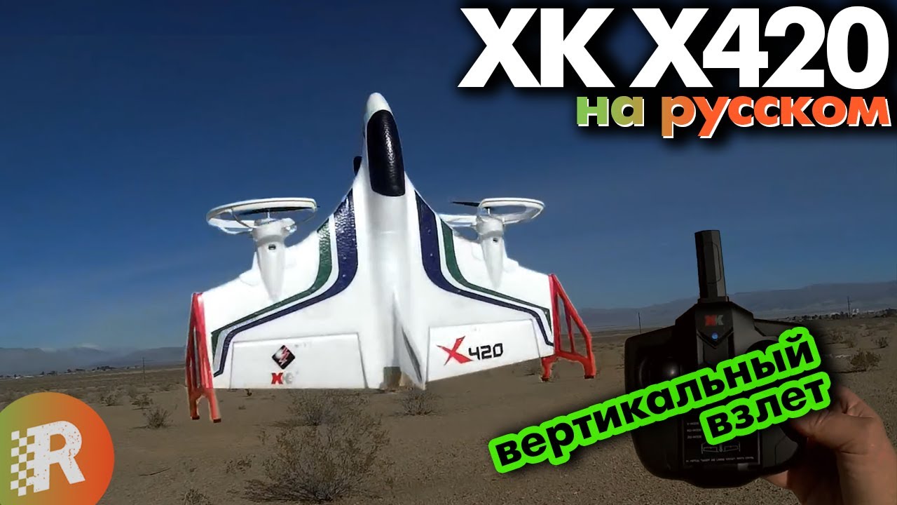 XK X420 обзор на русском | RCFun